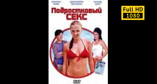 Фильмы Про Подростковую Эротику Фильмы Про Подростковую Эротику