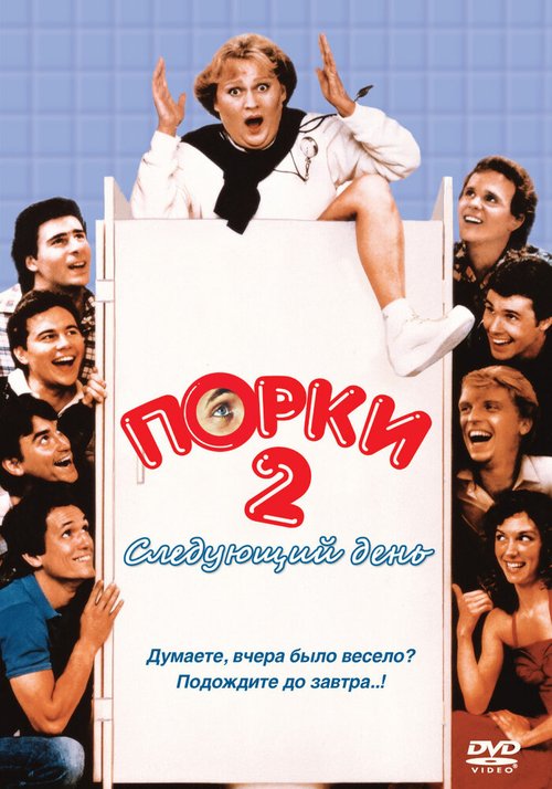 Порки 2: Следующий день mp4