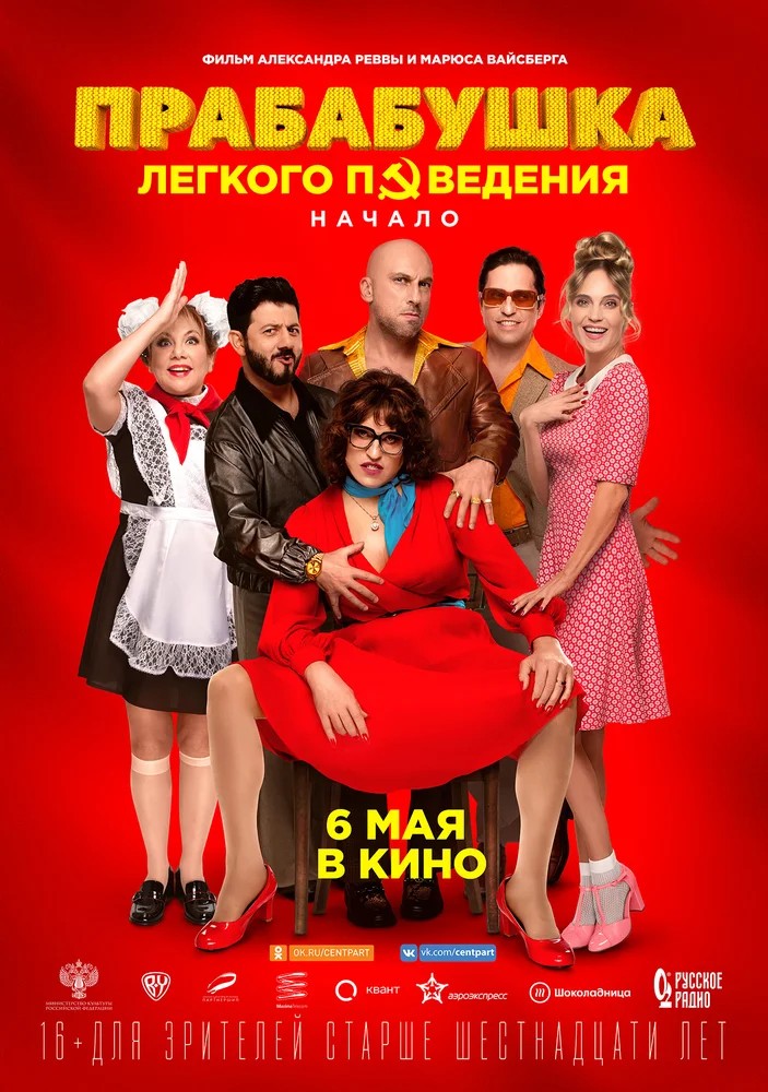 Прабабушка легкого поведения. Начало скачать