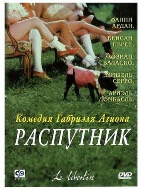 Распутник mp4