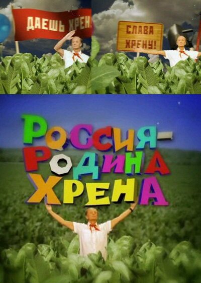 Россия — родина хрена mp4