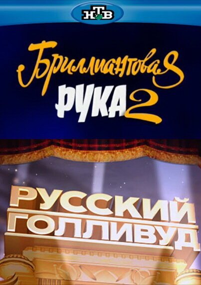 Русский Голливуд: Бриллиантовая рука 2 mp4