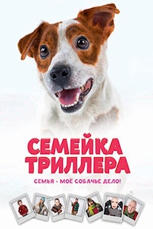 Семейка Триллера mp4