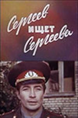 Сергеев ищет Сергеева mp4