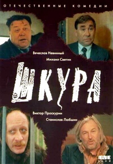 Шкура mp4