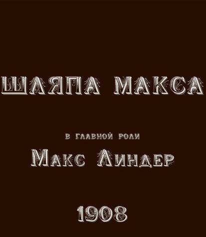 Шляпа Макса скачать