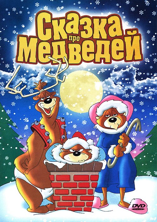 Сказка про медведей mp4