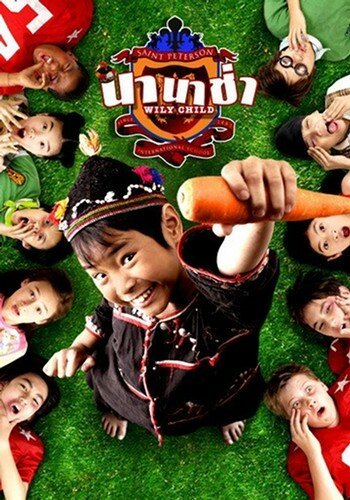 Сорванец mp4