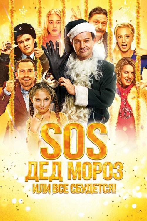 SOS, Дед Мороз или Все сбудется! mp4