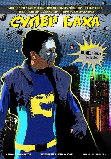 Супер Баха mp4