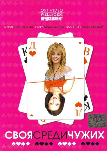 Своя среди чужих mp4