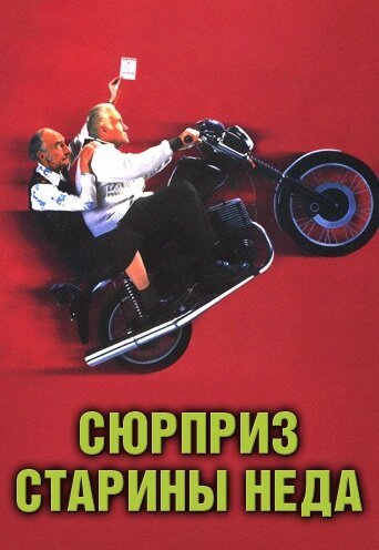 Сюрприз старины Неда mp4