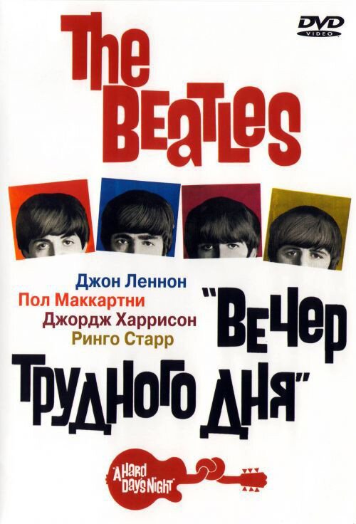 The Beatles: Вечер трудного дня mp4