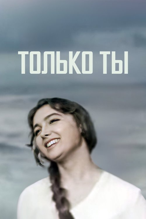 Только ты mp4