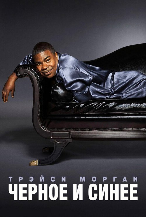 Трэйси Морган. Черное и синее mp4