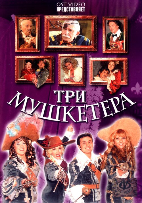 Три мушкетера mp4