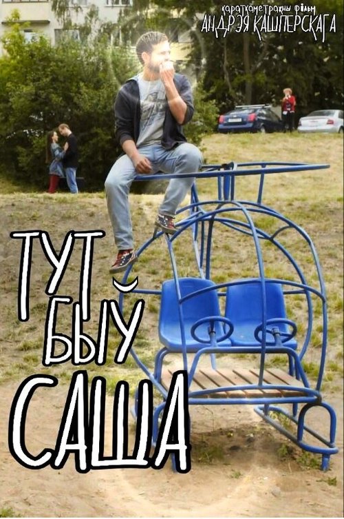 Тут был Саша mp4