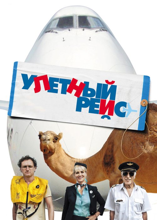 Улетный рейс mp4