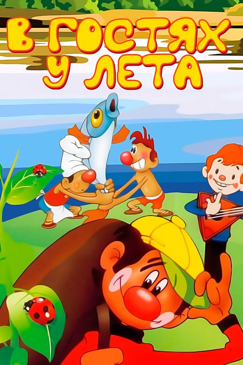 В гостях у лета mp4