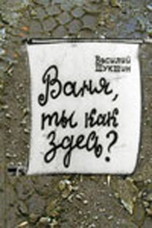 Ваня, ты как здесь? mp4