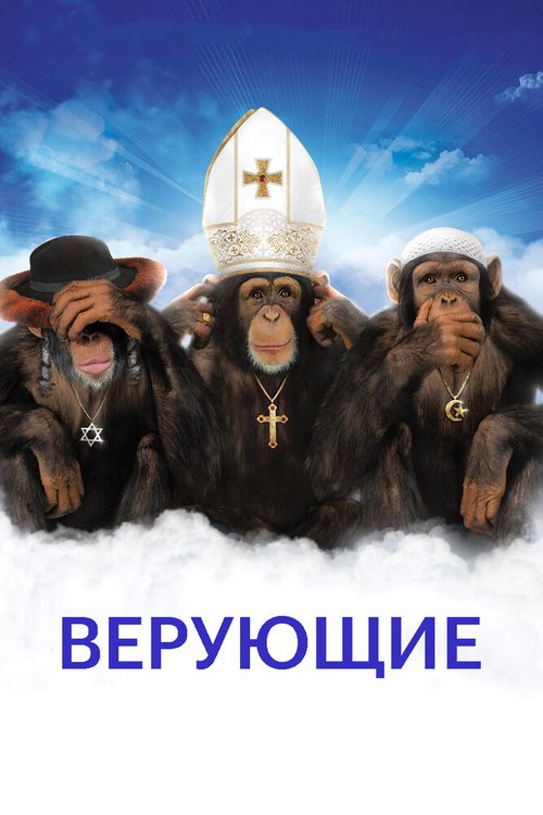 Верующие mp4