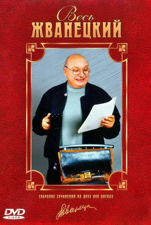 Весь Жванецкий mp4