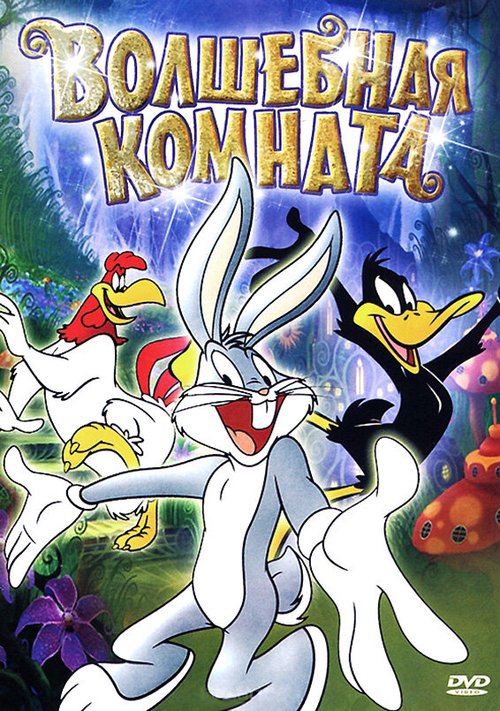 Волшебная комната mp4