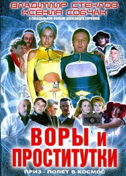 Воры и проститутки. Приз — полет в космос mp4