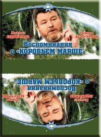 Воспоминание о «Коровьем марше» mp4