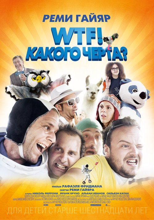 WTF! Какого черта? mp4