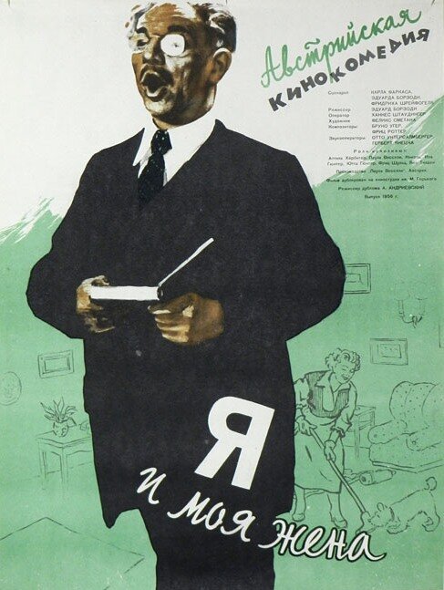 Я и моя жена mp4