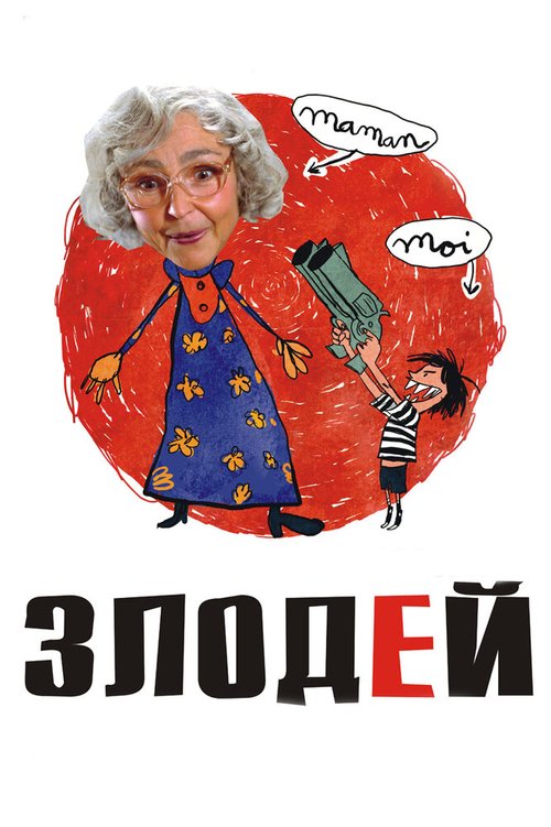 Злодей mp4