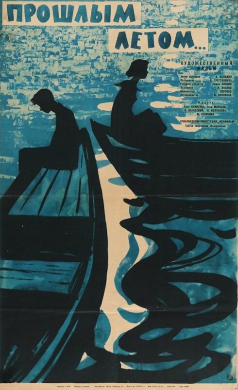 Прошлым летом скачать