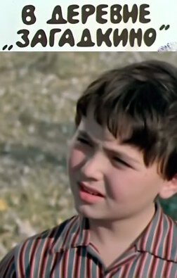 В деревне Загадкино mp4