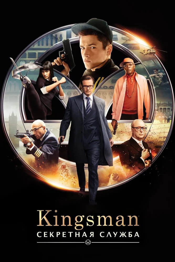 Kingsman: Секретная служба mp4