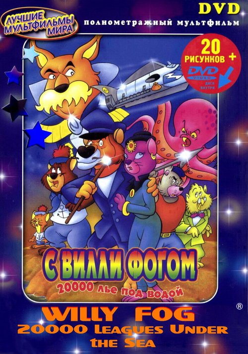 20000 лье под водой с Вилли Фогом mp4
