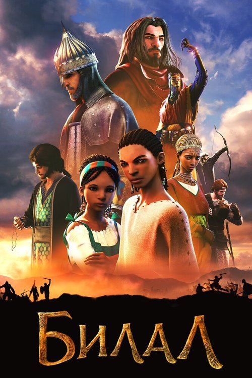 Билал скачать