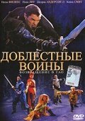 Доблестные воины 2: Возвращение в Тао mp4