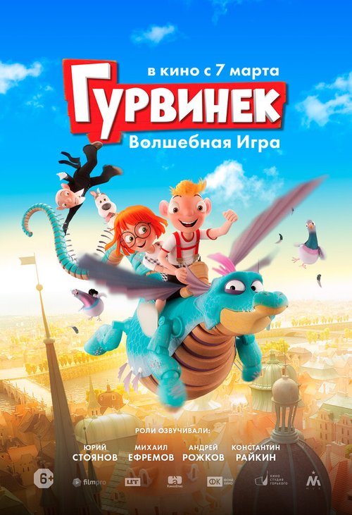 Гурвинек. Волшебная игра mp4