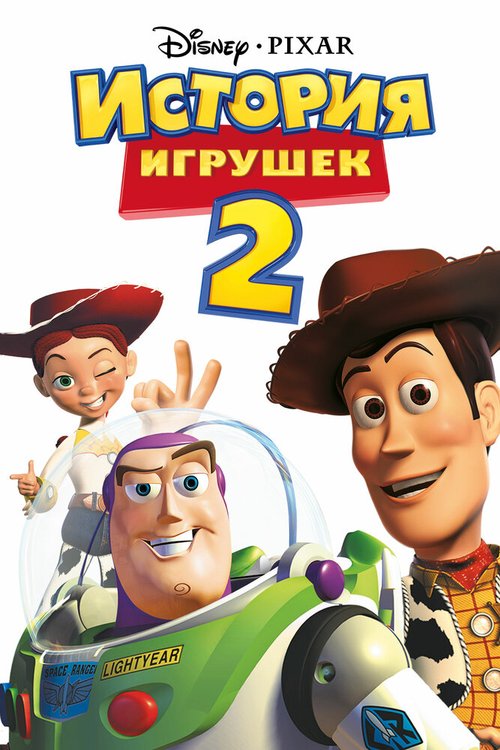 История игрушек 2 mp4