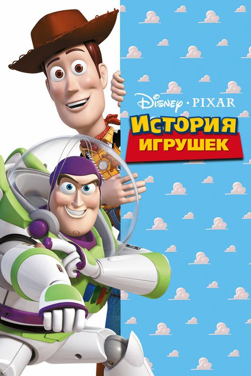 История игрушек mp4