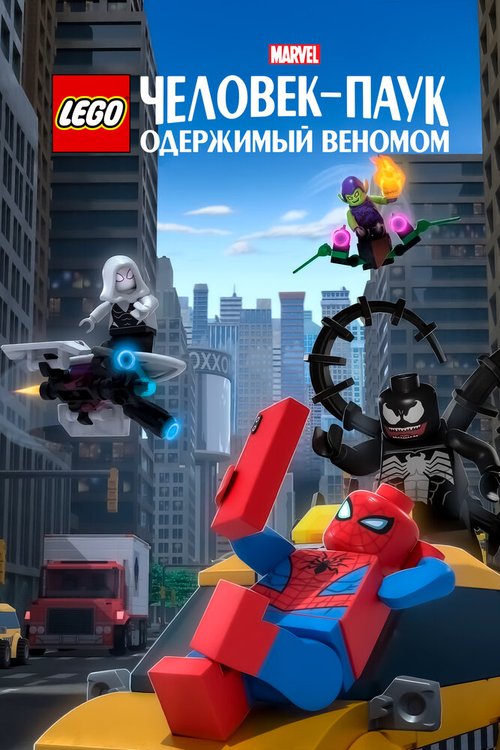 LEGO Marvel Человек-Паук: Одержимый Веномом mp4