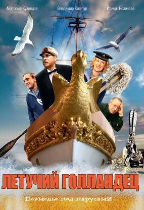 Летучий голландец mp4