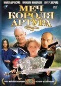 Меч короля Артура mp4