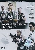 Подразделение Дельта 3: Игра в убийство mp4