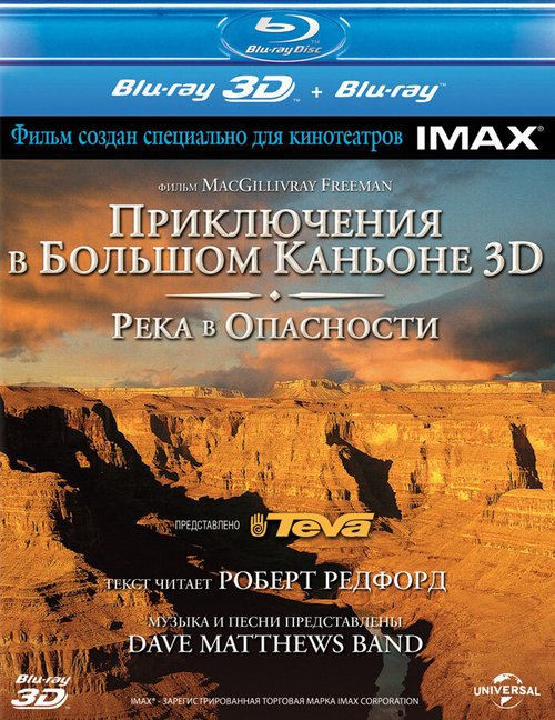 Приключение в Большом каньоне 3D: Река в опасности mp4