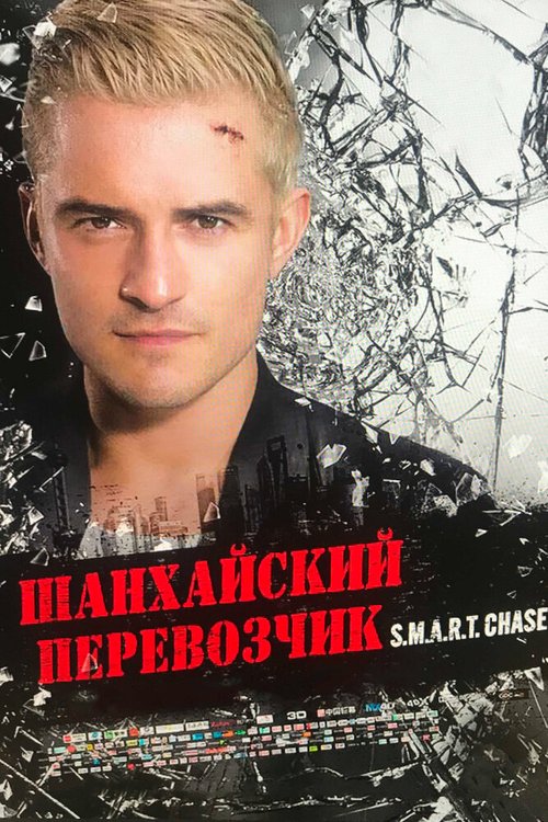 Шанхайский перевозчик mp4