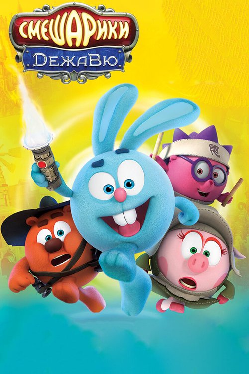Смешарики. Дежавю mp4