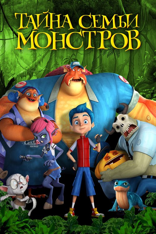 Тайна семьи монстров mp4
