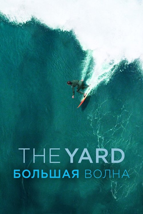 The Yard. Большая волна mp4